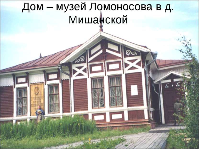 Дом – музей Ломоносова в д. Мишанской