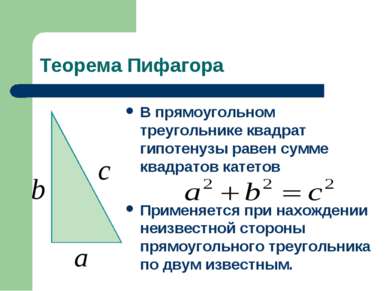 Теорема Пифагора В прямоугольном треугольнике квадрат гипотенузы равен сумме ...