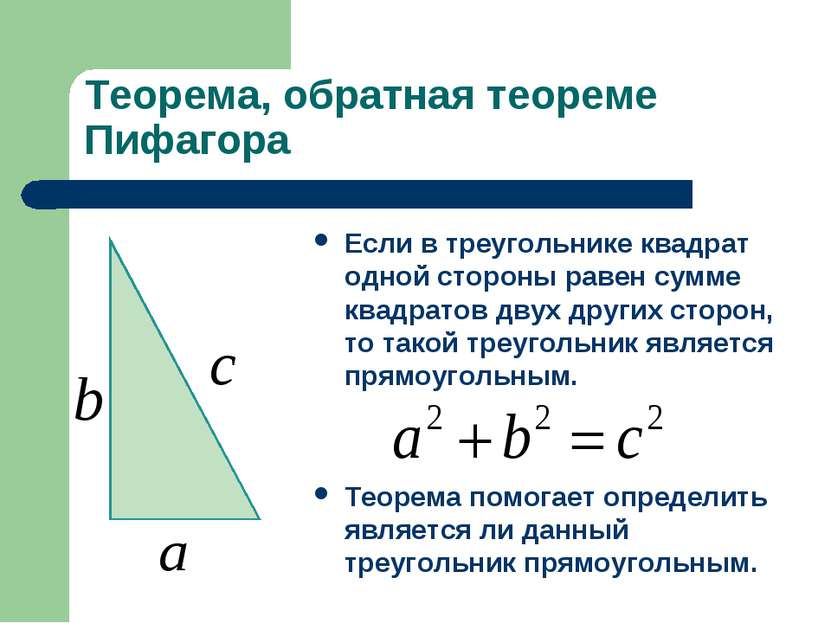 Теорема, обратная теореме Пифагора Если в треугольнике квадрат одной стороны ...