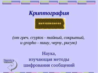 Криптография (от греч. cryptos - тайный, сокрытый, и grаpho - пишу, черчу, ри...