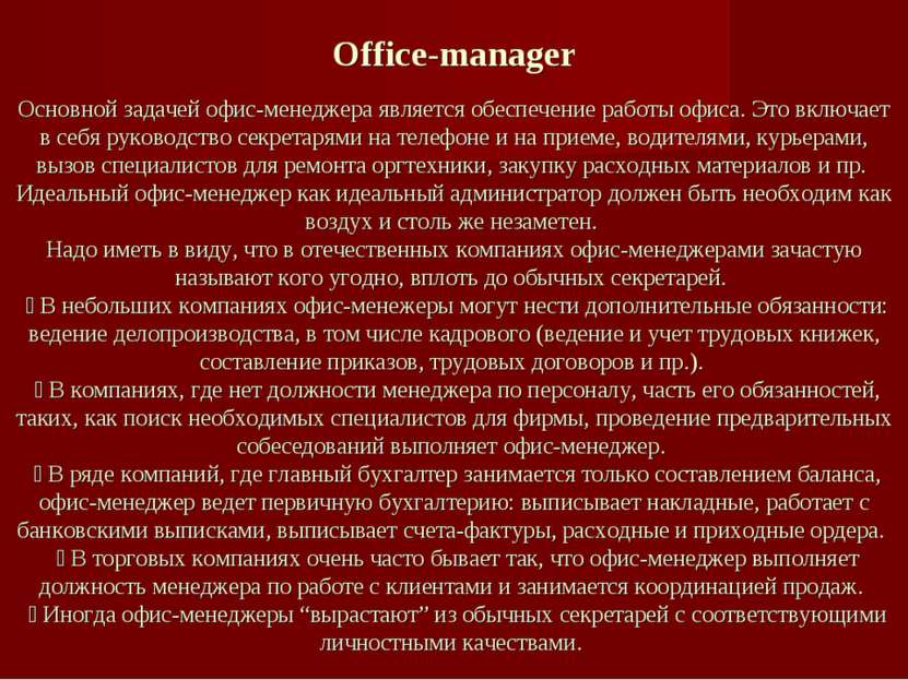 Office-manager Основной задачей офис-менеджера является обеспечение работы оф...