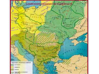 Славянские государства в древности