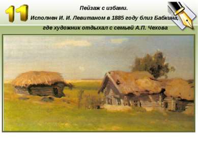 Пейзаж с избами. Исполнен И. И. Левитаном в 1885 году близ Бабкина, где худож...