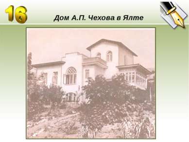 Дом А.П. Чехова в Ялте