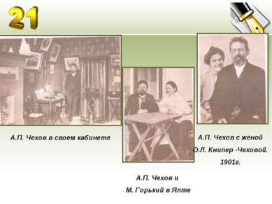 А.П. Чехов в своем кабинете А.П. Чехов с женой О.Л. Книпер -Чеховой. 1901г. А...