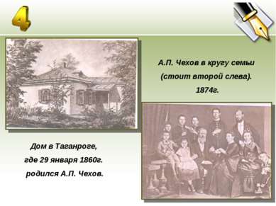 Дом в Таганроге, где 29 января 1860г. родился А.П. Чехов. А.П. Чехов в кругу ...