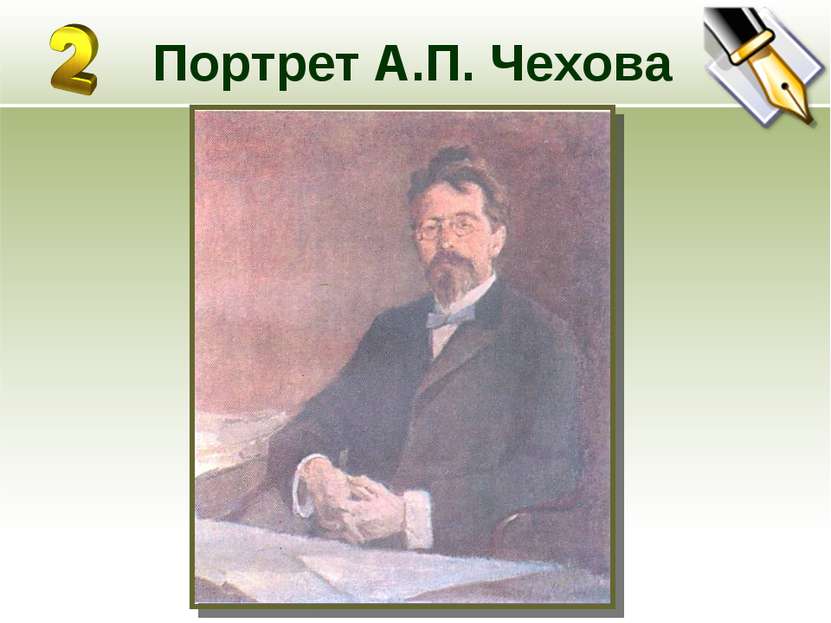 Портрет А.П. Чехова
