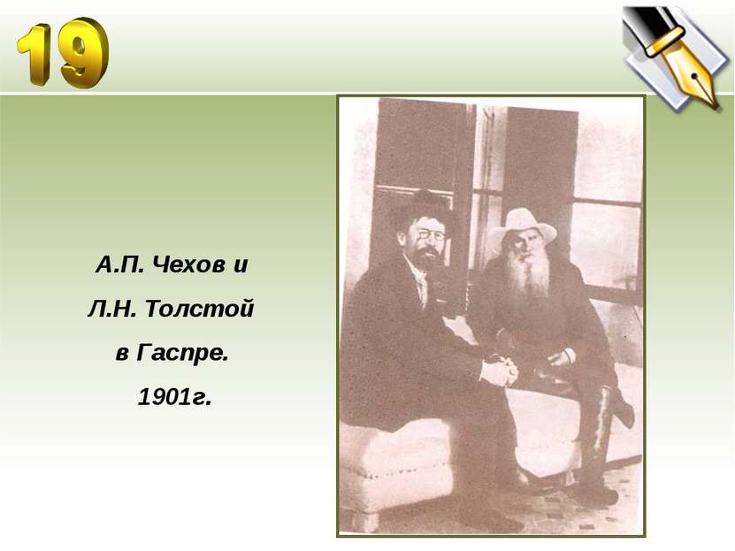 А.П. Чехов и Л.Н. Толстой в Гаспре. 1901г.