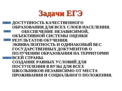 Задачи ЕГЭ ДОСТУПНОСТЬ КАЧЕСТВЕННОГО ОБРАЗОВАНИЯ ДЛЯ ВСЕХ СЛОЕВ НАСЕЛЕНИЯ. ОБ...