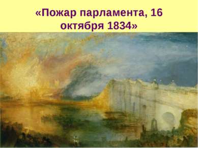 «Пожар парламента, 16 октября 1834»