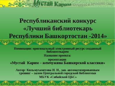 Республиканский конкурс «Лучший библиотекарь Республики Башкортостан -2014» Н...