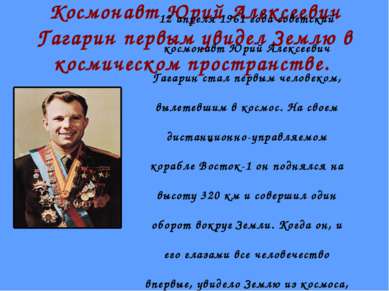 Космонавт Юрий Алексеевич Гагарин первым увидел Землю в космическом пространс...