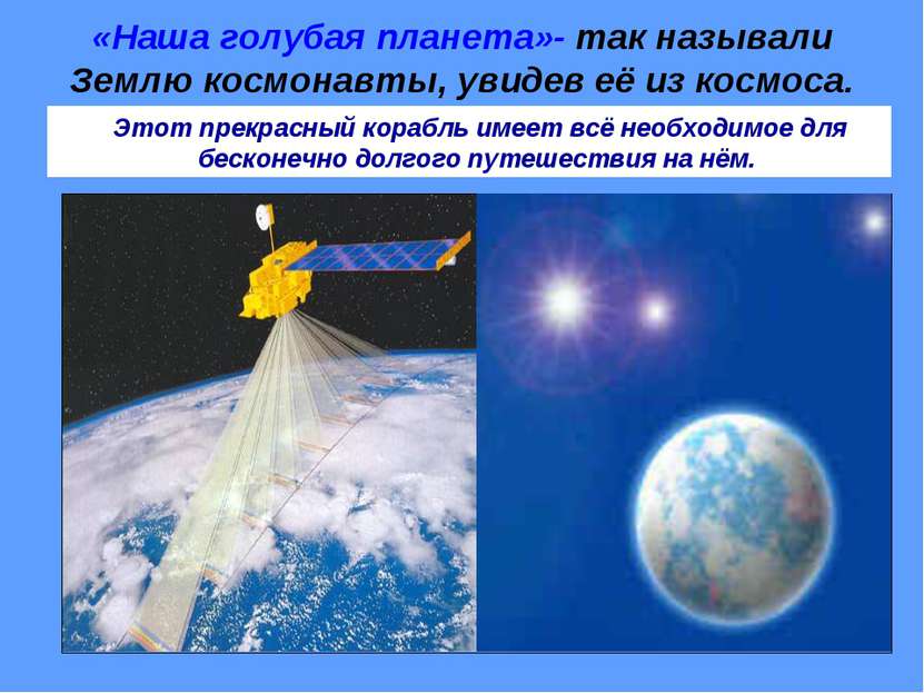 «Наша голубая планета»- так называли Землю космонавты, увидев её из космоса. ...