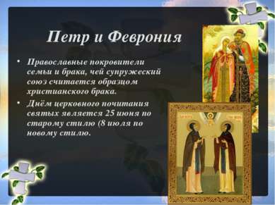 Петр и Феврония Православные покровители семьи и брака, чей супружеский союз ...