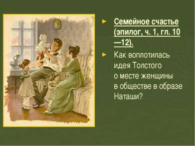 Семейное счастье (эпилог, ч. 1, гл. 10—12). Как воплотилась идея Толстого о м...