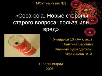 МОУ Гимназия №1 «Coca-cola. Новые стороны старого вопроса: польза или вред» У...