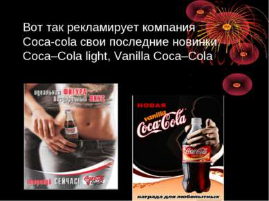Вот так рекламирует компания Coca-cola свои последние новинки: Coca–Cola ligh...
