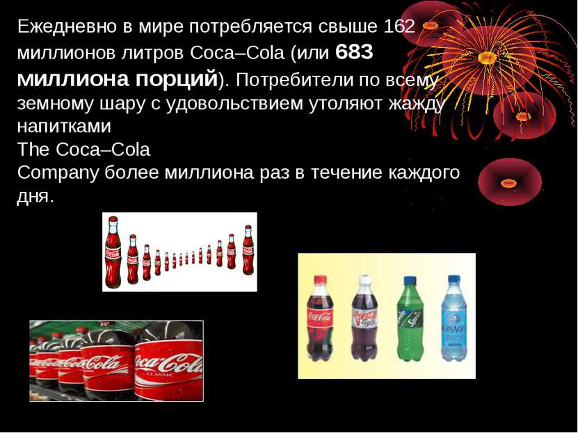 Ежедневно в мире потребляется свыше 162 миллионов литров Coca–Cola (или 683 м...