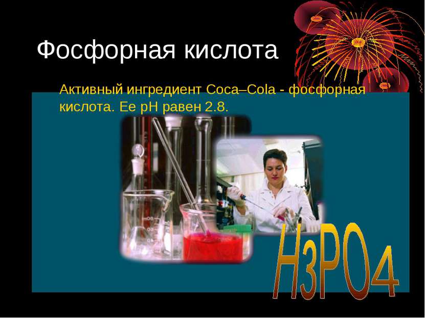 Фосфорная кислота Активный ингредиент Coca–Cola - фосфорная кислота. Ее рН ра...