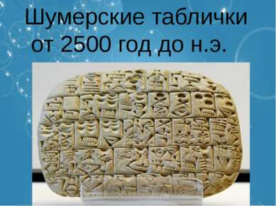 Шумерские таблички от 2500 год до н.э.