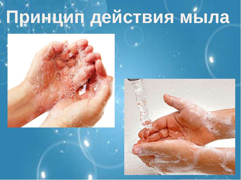 Принцип действия мыла