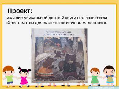 Проект:  издание уникальной детской книги под названием «Хрестоматия для мале...