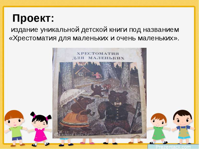 Проект: Prezentacii.com издание уникальной детской книги под названием «Хрест...