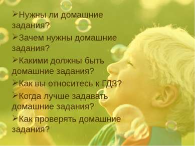 Нужны ли домашние задания? Зачем нужны домашние задания? Какими должны быть д...