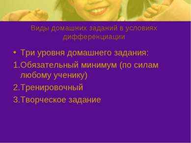 Виды домашних заданий в условиях дифференциации Три уровня домашнего задания:...