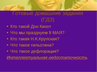 Готовые домашние задания (ГДЗ) Кто такой Дон Кихот Что мы празднуем 9 МАЯ? Кт...