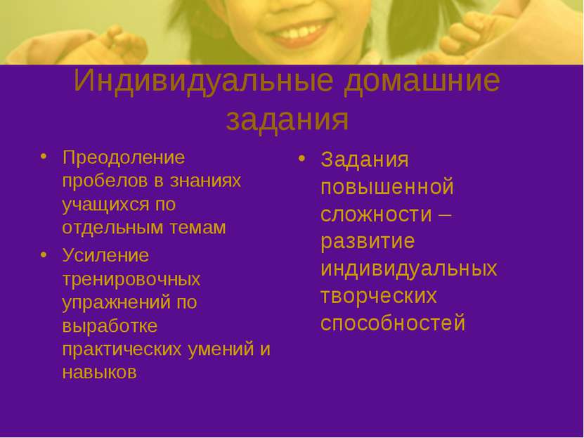 Индивидуальные домашние задания Преодоление пробелов в знаниях учащихся по от...