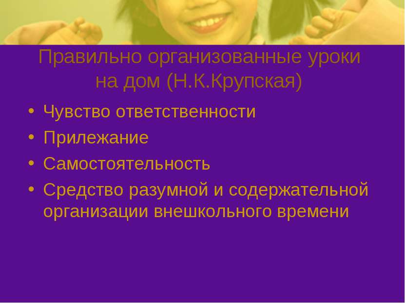 Правильно организованные уроки на дом (Н.К.Крупская) Чувство ответственности ...