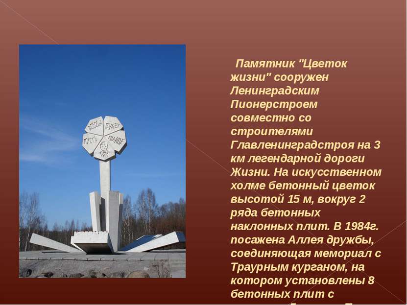 Памятник "Цветок жизни" сооружен Ленинградским Пионерстроем совместно со стро...