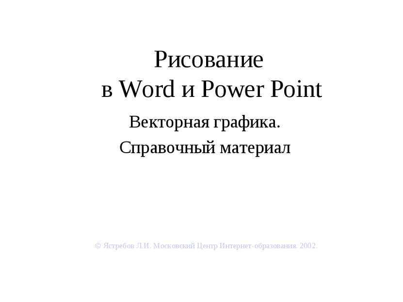 Рисование в Word и Power Point Векторная графика. Справочный материал © Ястре...