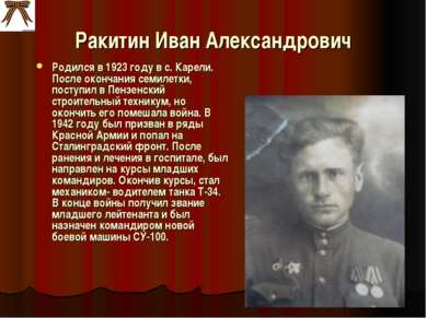 Ракитин Иван Александрович Родился в 1923 году в с. Карели. После окончания с...