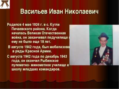 Васильев Иван Николаевич Родился 4 мая 1924 г. в с. Кутли Пичаевского района....