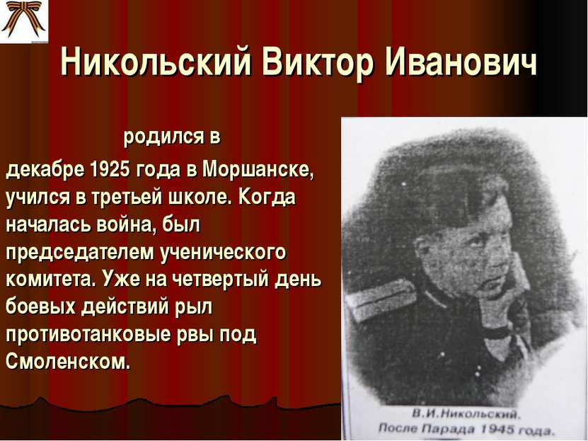 Никольский Виктор Иванович родился в декабре 1925 года в Моршанске, учился в ...