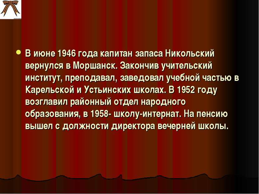В июне 1946 года капитан запаса Никольский вернулся в Моршанск. Закончив учит...