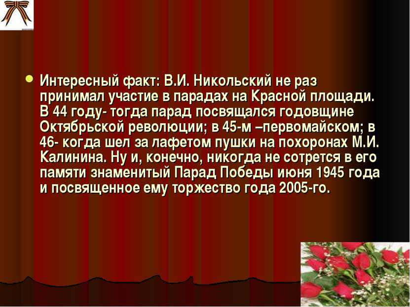 Интересный факт: В.И. Никольский не раз принимал участие в парадах на Красной...