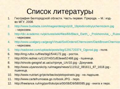 Список литературы География Белгородской области. Часть первая. Природа. – М....