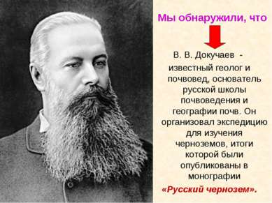 Мы обнаружили, что В. В. Докучаев - известный геолог и почвовед, основатель р...