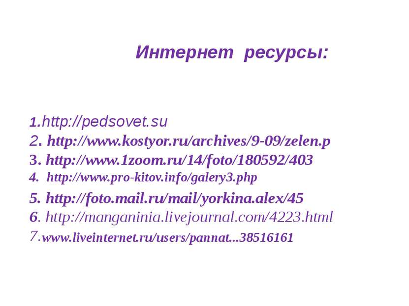 Интернет ресурсы: 1.http://pedsovet.su 2. http://www.kostyor.ru/archives/9-09...