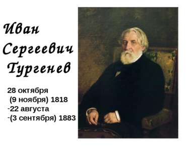 Иван Сергеевич Тургенев 28 октября (9 ноября) 1818 22 августа (3 сентября) 1883