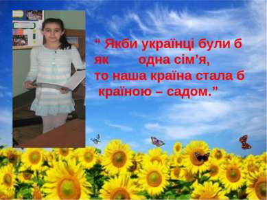 “ Якби українці були б як одна сім’я, то наша країна стала б країною – садом.”