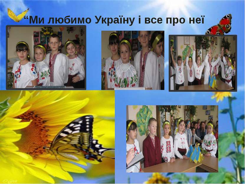 “Ми любимо Україну і все про неї знаємо”