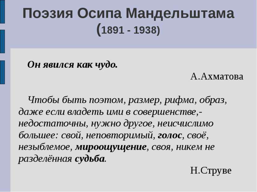 Поэзия Осипа Мандельштама (1891 - 1938) Он явился как чудо. А.Ахматова Чтобы ...