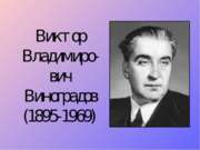 Виктор Владимиро-вич Виноградов (1895-1969)