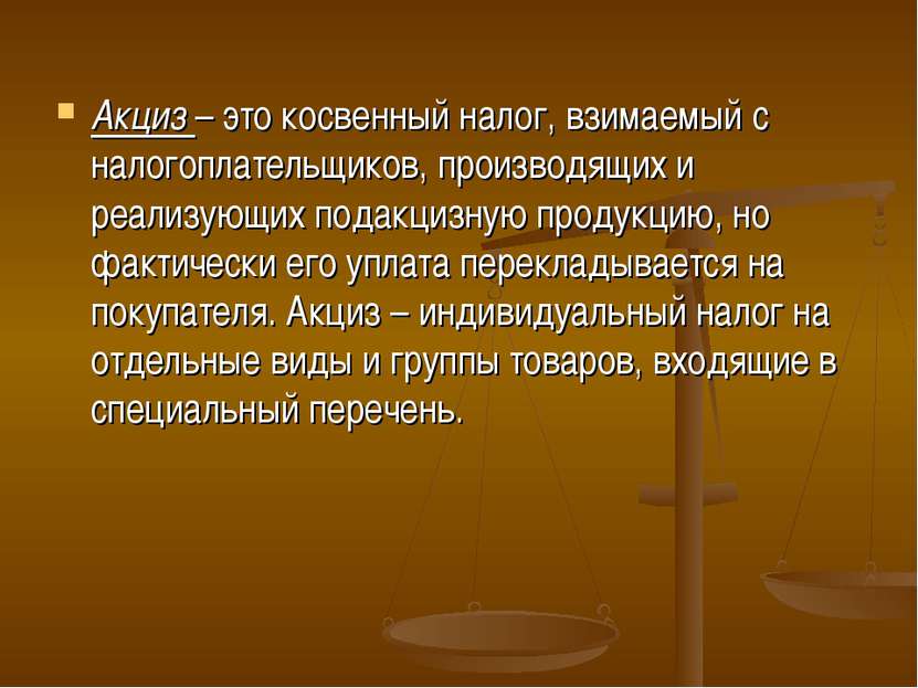 Акциз – это косвенный налог, взимаемый с налогоплательщиков, производящих и р...