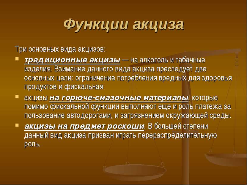 Функции акциза Три основных вида акцизов: традиционные акцизы — на алкоголь и...