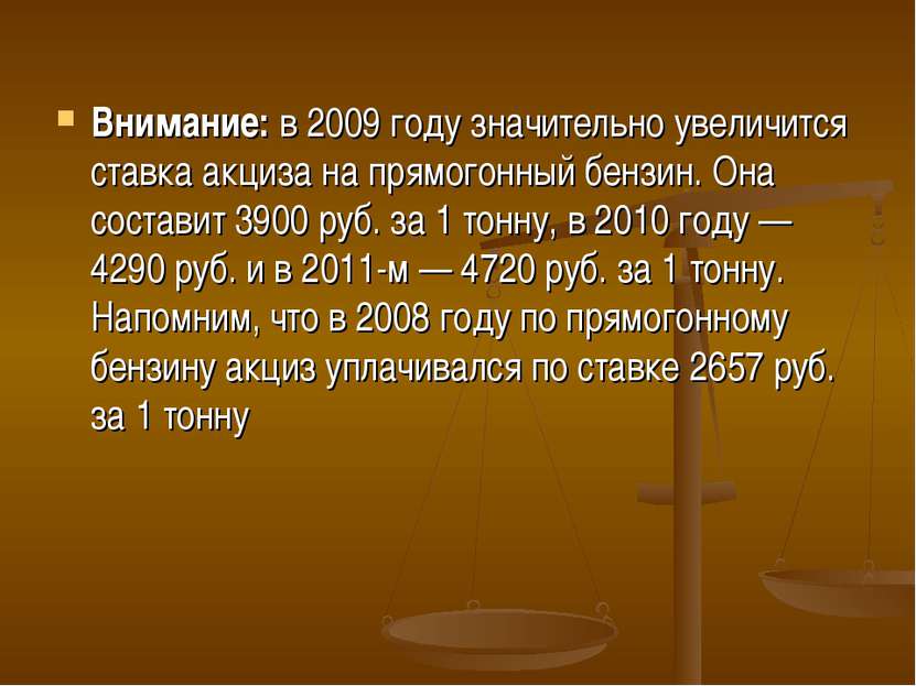 Внимание: в 2009 году значительно увеличится ставка акциза на прямогонный бен...